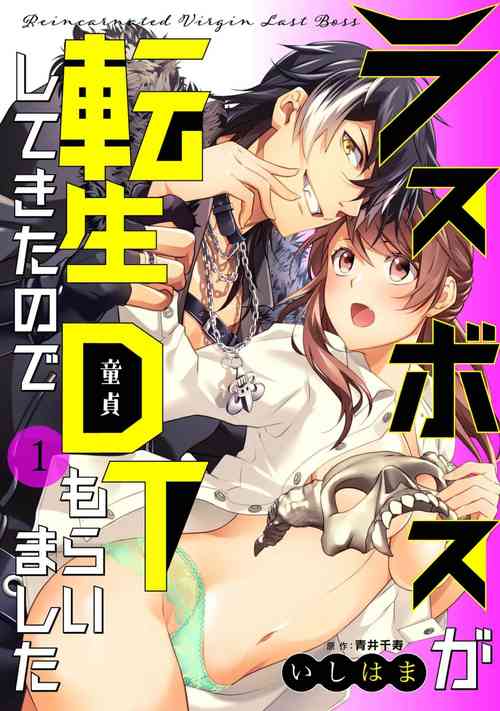 [Ishihama, Aoi Chizu] LasBoss ga Tensei shite kita node DT Moraimashita | 最终BOSS转生而来，因此拿下了他的童贞 1 [Chinese] [莉赛特汉化组]