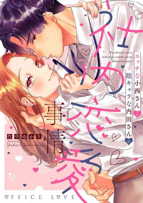 [Takenaka Yukari] Ecchi na Konishi-san to InChara na Uchida-san no Shanai Renai Jijou ~Jimi na Keiri Danshi no Karada wa XL Size de Gaten nami!?~ | 涩涩小姐小西和阴郁先生内田的社内恋爱故事 1 [Chinese] [莉赛特汉化组]