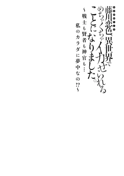 Page 2 of Fujikawa koiro, i sekai de mechakucha ika sera reru koto ni narimashita.| 藤川恋色，在异世界被玩弄得一塌糊涂。战士、贤者、神官…都沉迷于我的身体！？~ 1