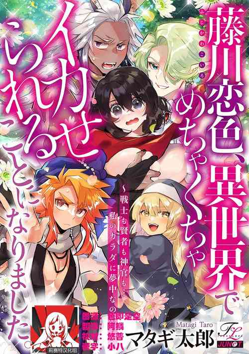 [Matagi Tarō] Fujikawa koiro, i sekai de mechakucha ika sera reru koto ni narimashita.~ Senshi mo kenja mo shinkan mo… watashi no Karada ni muchūna no!?~ | 藤川恋色，在异世界被玩弄得一塌糊涂。战士、贤者、神官…都沉迷于我的身体！？~ 1 [Chinese] [莉赛特汉化组]