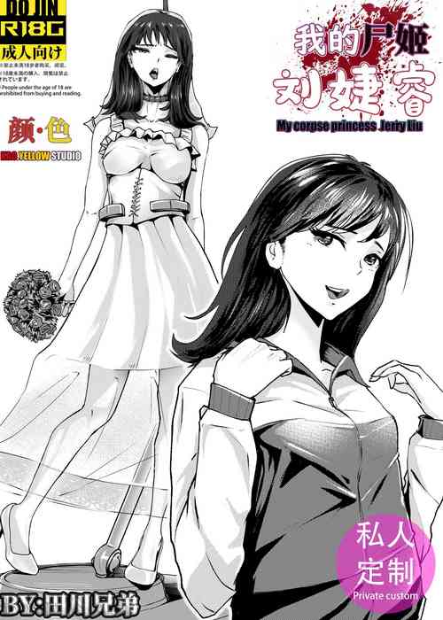 [KAO.YELLOW] My corpse princess Jierry Liu