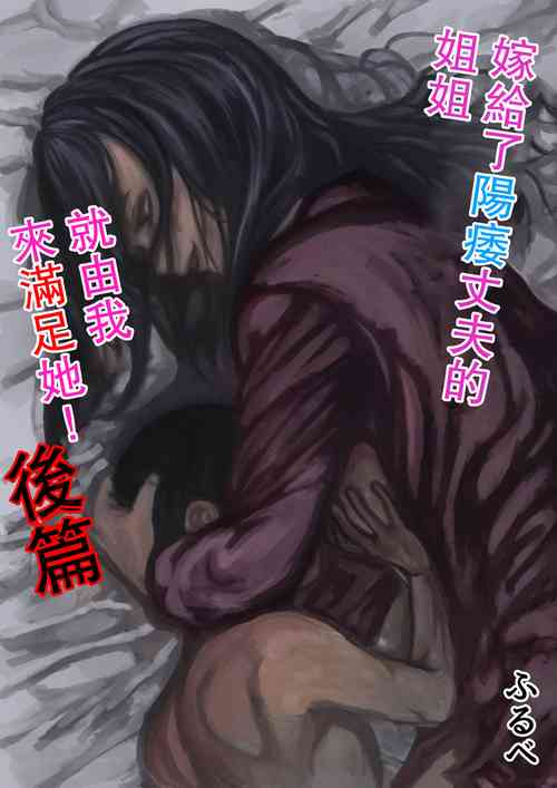 Download Inpo no Danna o Motsu Onee-chan o Boku ga Manzoku Saserun da! Kouhen | 嫁給了陽萎丈夫的姐姐就由我來滿足她! 後篇