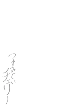 Page 306 of Tsumamigui Cherry