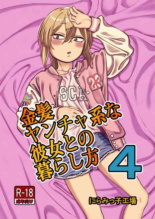 [Niramikko Koujou] Kinpatsu Yancha-kei na Kanojo to no Kurashikata 4 [Digital]