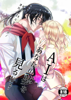 Page 1 of AI wa Anata no Yume o Miru ka | AI会梦见你吗?