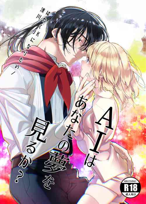 [Asakawa] AI wa Anata no Yume o Miru ka | AI会梦见你吗? [Chinese] [橄榄汉化组]