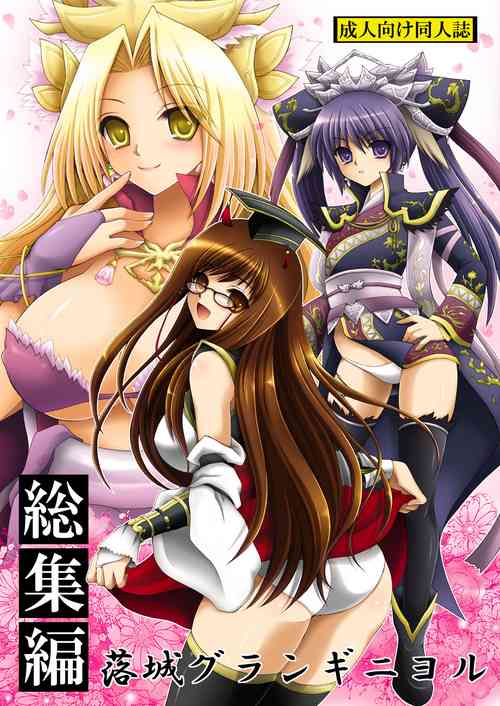 [CeSALiON (Cesar)] Rakujou Grand Guignol 01~04+a Soushuuhen (Sangokushi Taisen) [Digital]