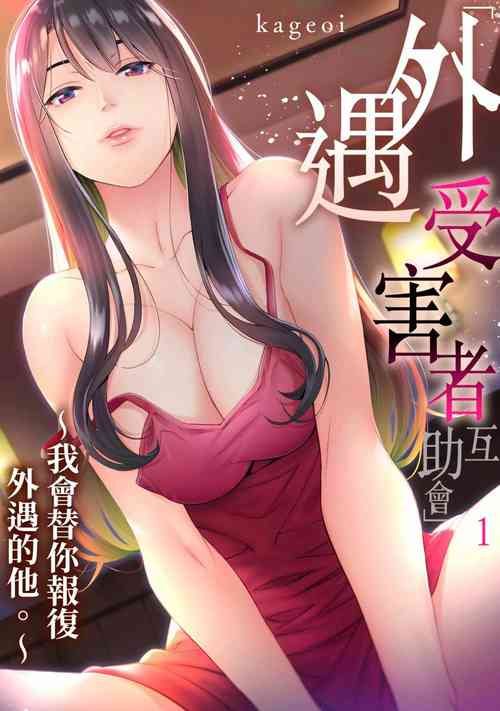 Download Adultery Victims Association我會替你報復外遇的他。Ch.1-6End