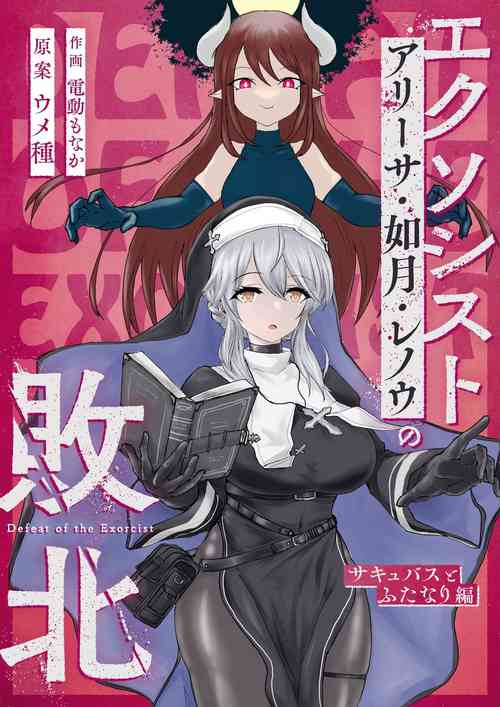[Umebatake (Dendou Monaka)] Exorcist no Haiboku ~Succubus to Futanari Hen~