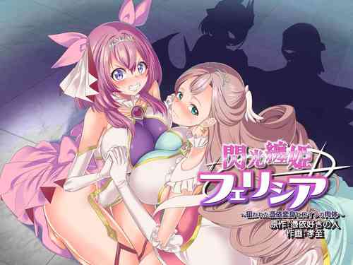 [Hyoui Lover (Kouji)] Senkou Tenki Felicia ~Nerawareta Hyoui Henshin Heroine no Nikutai~[ Chinese] [胸垫汉化组]