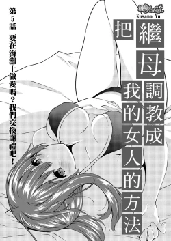 Page 106 of Gibowo Ore no Onna ni SURU Houhou | 把繼母調教成我的女人的方法 1-7 Complete