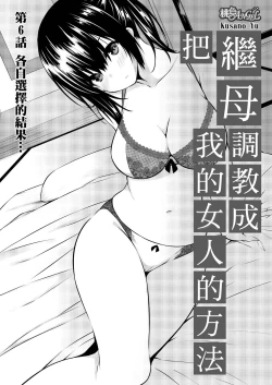 Page 132 of Gibowo Ore no Onna ni SURU Houhou | 把繼母調教成我的女人的方法 1-7 Complete