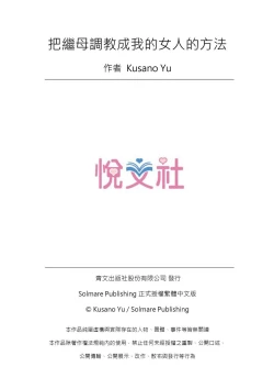 Page 184 of Gibowo Ore no Onna ni SURU Houhou | 把繼母調教成我的女人的方法 1-7 Complete