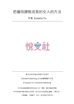 Page 52 of Gibowo Ore no Onna ni SURU Houhou | 把繼母調教成我的女人的方法 1-7 Complete