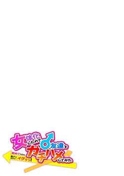 Page 21 of Nyotaikashita no de ♂ Tomodachi to Gachihameshite Mita