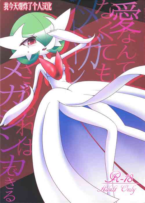 Download Ai nante Nakute mo Mega Stone sae Areba Mega Shinka Dekiru +Endless Embrace