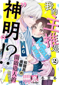 Page 29 of Ore no Oshi wa "Kami-sama" desu!? | 我推是“神明”!? ——和国民偶像开启造人的同居生活