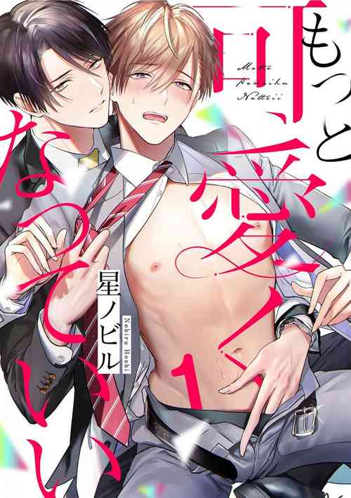 [Hoshinobiru]Motto Kawaiku Natteii｜更加可爱也无妨 1～3[Chinese] [看海汉化组] [Digital]
