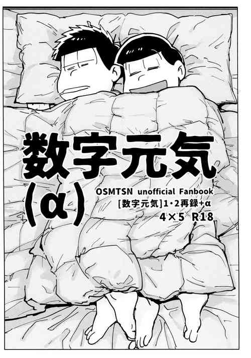 (Kahou wa Chou Nete Matsu 2018) [Beddosabaku (Koutou)] Suji genki (α) (Osomatsu-San)