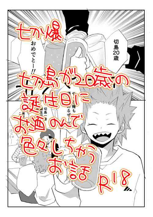 [Kuzumochi] A Tale of Kirishima's 20th Birthday Drinking Shenanigans (Boku no Hero Academia) [English] [nekoumancer]