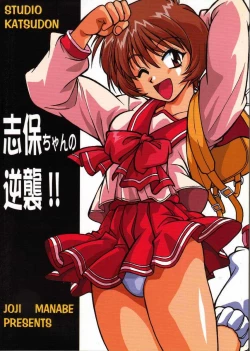 Page 1 of Shiho-chan no Gyakushuu!!