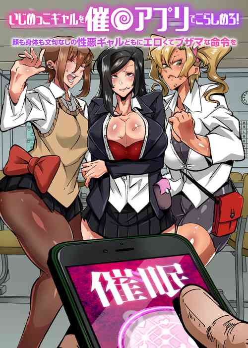 Download いじめっこギャルを催〇アプリでこらしめろ！顔も身体も文句なしの性悪ギャルどもにエロくてブザマな命令を（Chinese）