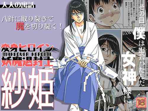 [Otonano Gu-wa (Yamada Tarou (Kamei))] Henshin Heroine Youma Taifuushi Saki [chinese][vexling機翻][Digital]