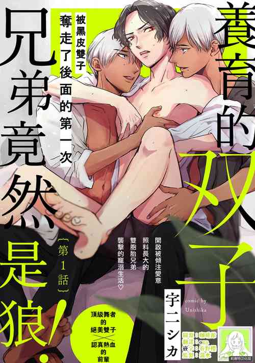 [Unishika] Sodateta Futago ga Ookami deshita! | 养育的双子兄弟竟然是狼! Ch. 1 [Chinese] [莉赛特汉化组]