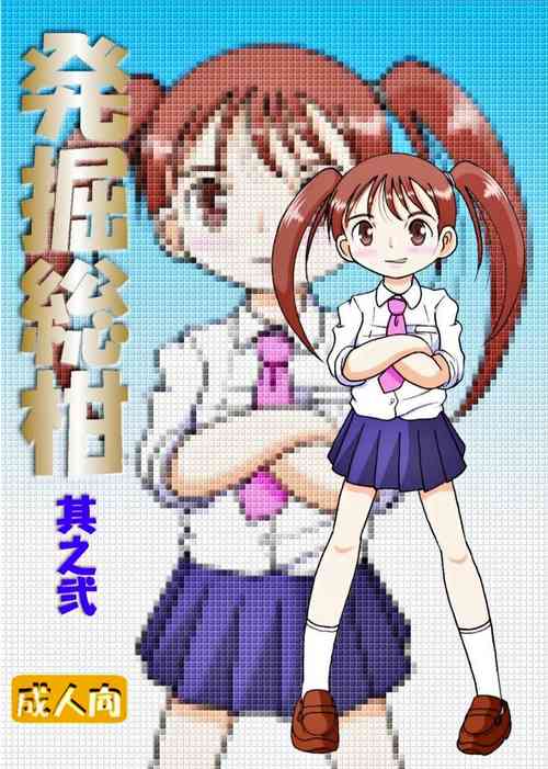 [MULTIVITAMIN (Tako Kuboh)] Hakkutsu Sokan Sono Ni [Digital]