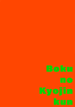 Page 2 of boku no kyōjin-kun 1 | 我家的小疯子