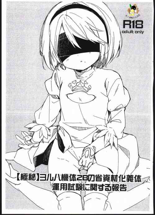 (COMIC1☆13) [Cocoa Holic (Yuizaki Kazuya)] [Gokuhi] YoRHa Kitai 2B no Shoushizaika Gitai Unyou Shiken ni Kansuru Houkoku (NieR:Automata) [Chinese]