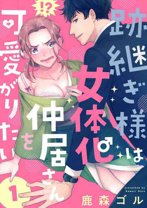 [Shishimori Goru] Atotsugi-Sama wa Nyotaika Nakai-San o Kawaigaritai~Chp.1-10
