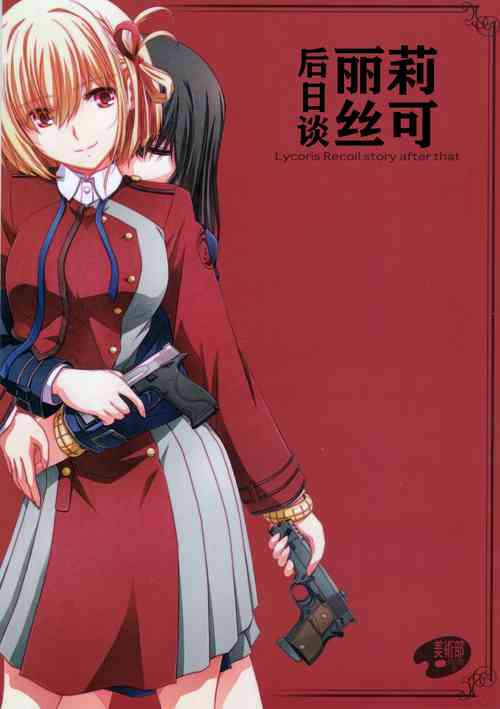 (C101) [Bijutsubu (Shiduki Michiru)] Sonogo no Lycoris Recoil - Lycoris Recoil stroy after that | 莉可丽丝后日谈 (Lycoris Recoil) [Chinese] [透明声彩汉化组]