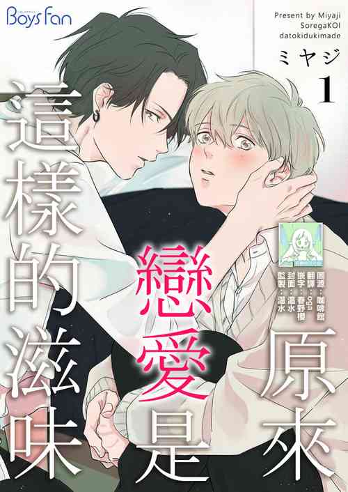 [Miyaji oinari] sore ga koida to kidzuku made 1 | 原來戀愛是這樣的滋味 [Chinese] [莉赛特汉化组]