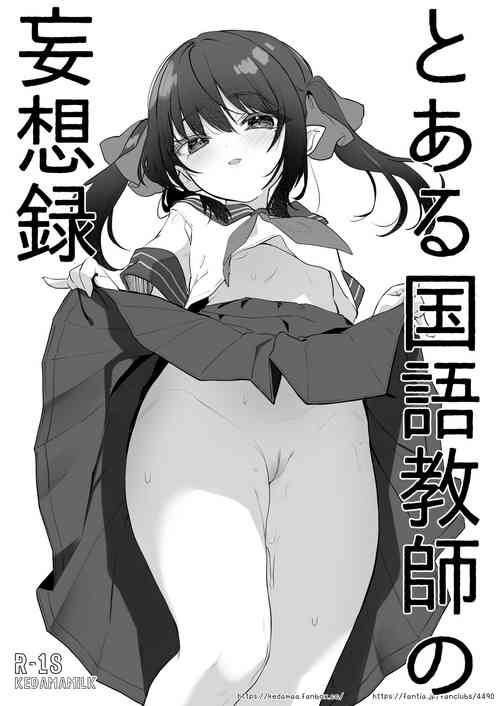 [Kedama Gyuunyuu (Tamano Kedama)] Toaru Kokugo Kyoushi no Mousouroku [Digital]