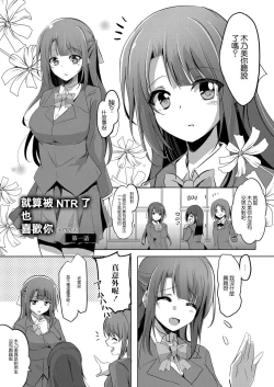 Page 1 of Netoraretatte Kimi ga Suki Ch. 1 | 就算被NTR了也喜歡你 第一話