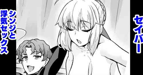 [Ankoman] Saber, Shinji to Uwaki Sex suru (Fate/Grand Order)