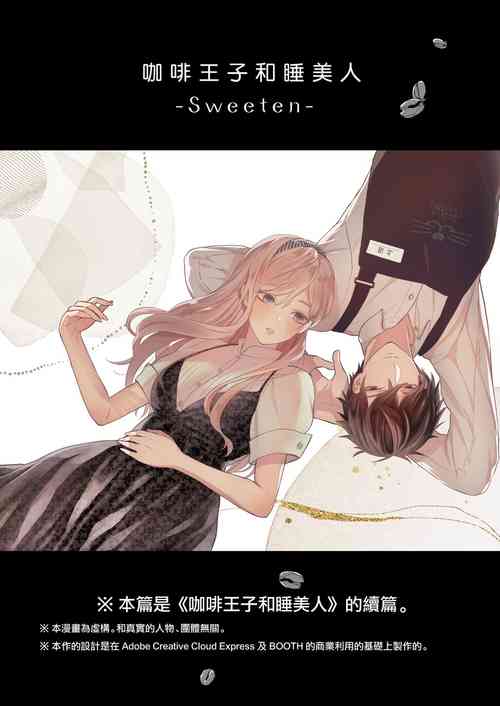 [Meyto] Kōhī ōji to nemuri hime - Sweeten -｜咖啡王子和睡美人-Sweeten-[中文] [橄榄汉化组]