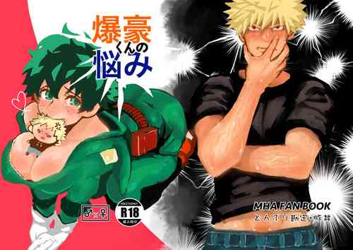 [Donburi Kanjou (Butadon)] Bakugou-kun no Nayami (Boku no Hero Academia) [Digital]