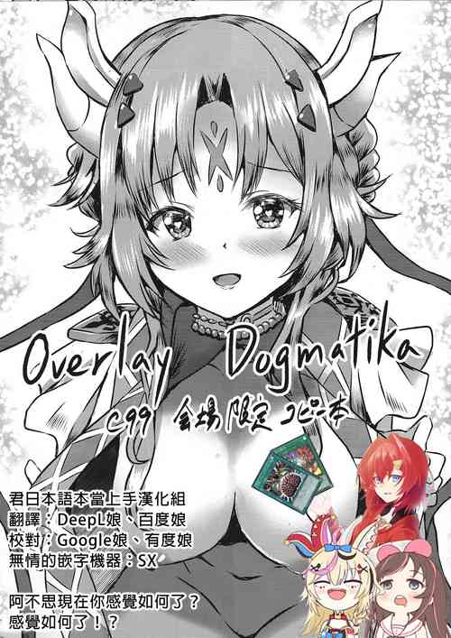 (C99) [Star-Dreamer Tei (Staryume)] Overlay Dogmatika C99 Kaijou Gentei Copy-bon (Yu-Gi-Oh! OCG) [Chinese] [君日本語本當上手漢化組]