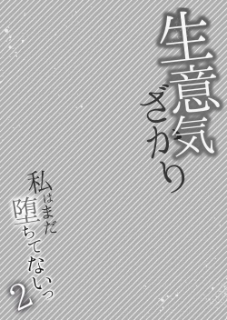 Page 203 of Nama iki zakari kara watakushi wa mada ochitenai 2