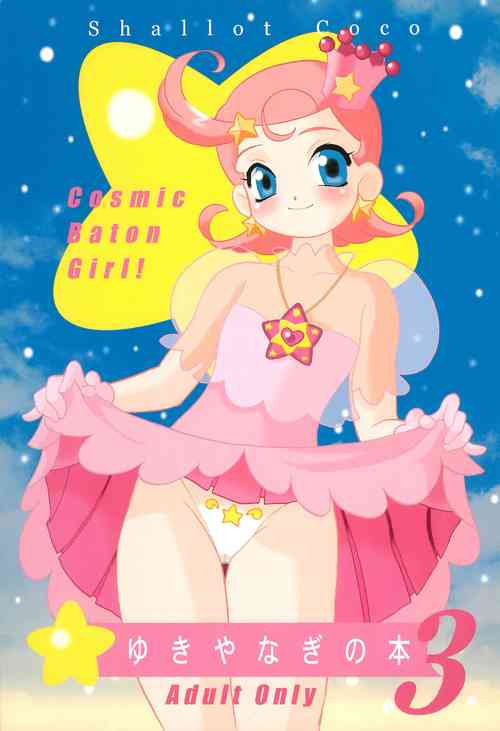 (C60) [Shallot Coco (Yukiyanagi)] Yukiyanagi no Hon 3 (Cosmic Baton Girl Comet-san)