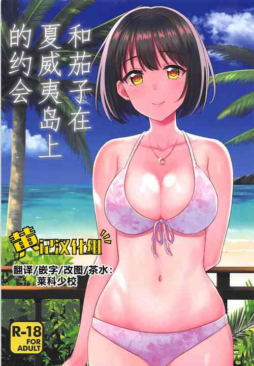 (C94) [Iorigumi (Tokita Alumi)] Kako-san to Minami no Shima de Rendezvous | 和茄子在夏威夷岛上的约会(THE IDOLM@STER CINDERELLA GIRLS)[Chinese] [黄记汉化组]