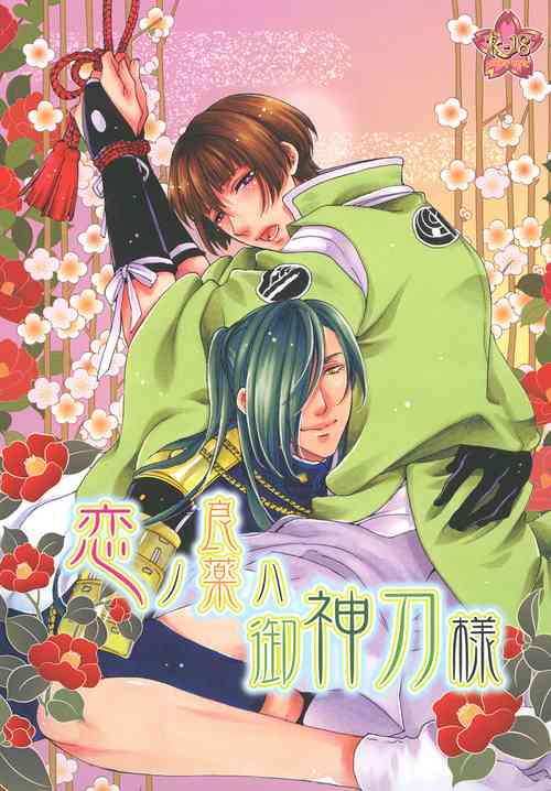 Download Koi no Ryouyaku wa Goshintou-sama