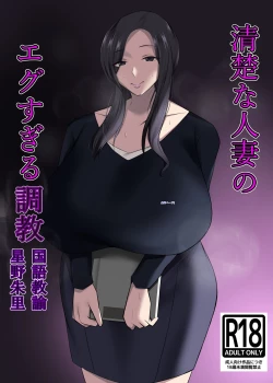 Page 1 of Seiso na Hitozuma no Egusugiru Choukyou Kokugo Kyouyu Hoshino Shuri