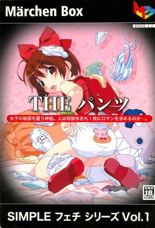 (C70) [Märchen BOX (Various)] SIMPLE Feti Series vol.1 THE Pantsu (Various)