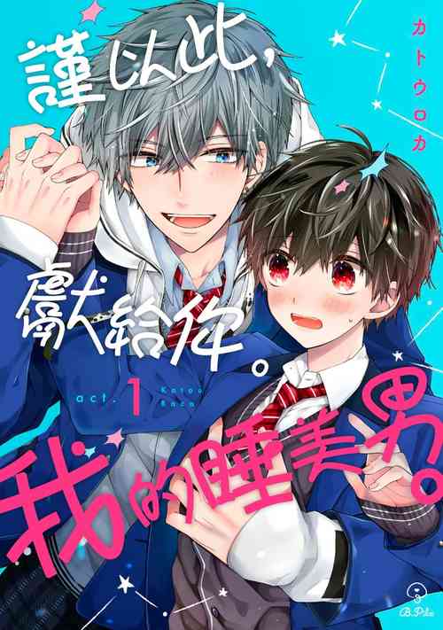 [KatoRoca] Oyasumi, mata ne. Mashiro-kun. | 謹以此，獻給你。我的睡美男 [Chinese] [Digital]