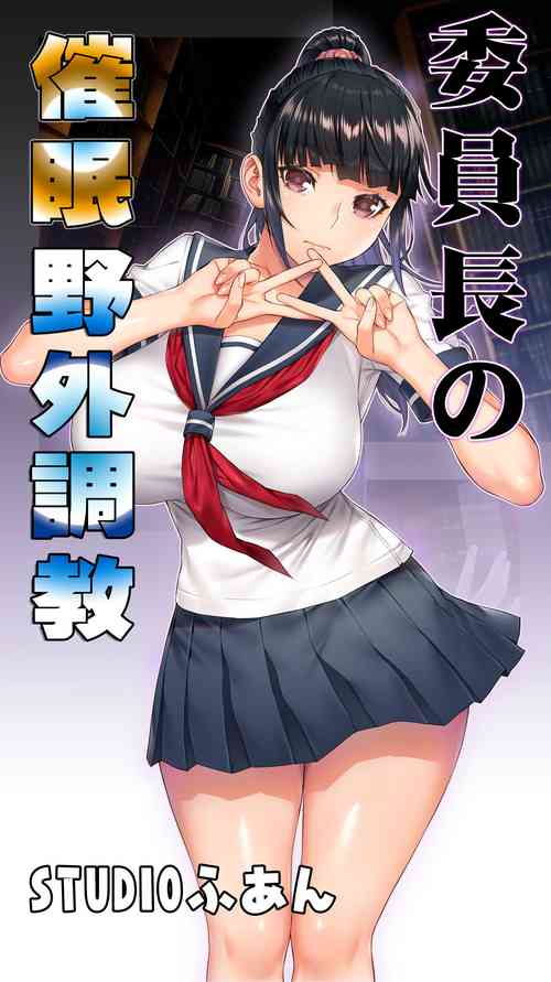 [STUDIO HUAN (Raidon)] Iinchou no Saimin Yagai Choukyou  [Chinese] [鬼畜王汉化组]