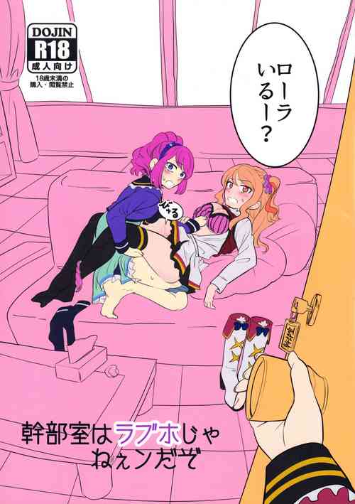 [ホットスプリングス温泉 (ペニンシュラ半島)] 幹部室はラブホじゃねえンだぞ (アイカツ!)
