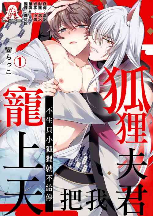 [Hibiki Racko] Totsuida Saki wa Dekiai Kitsune ~ Haramu Made Nandodemo Aishite Yaru)| 狐狸夫君把我宠上天~不生只小狐狸就不给停1-2[Chinese] [莉赛特汉化组]